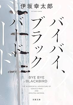 バイバイ、ブラックバード〈新装版〉 (双葉文庫) | 伊坂 幸太郎
